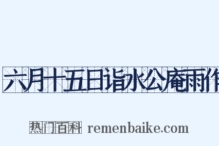 六月十五日诣水公庵雨作是什么意思的图片